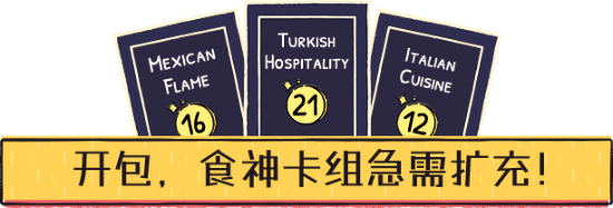 当食谱的模拟经营《食神的卡组》史低特惠新葡京娱乐中华小当家再现江湖！拿卡牌(图6)